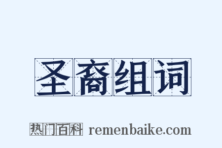 圣裔组词是什么意思的图片